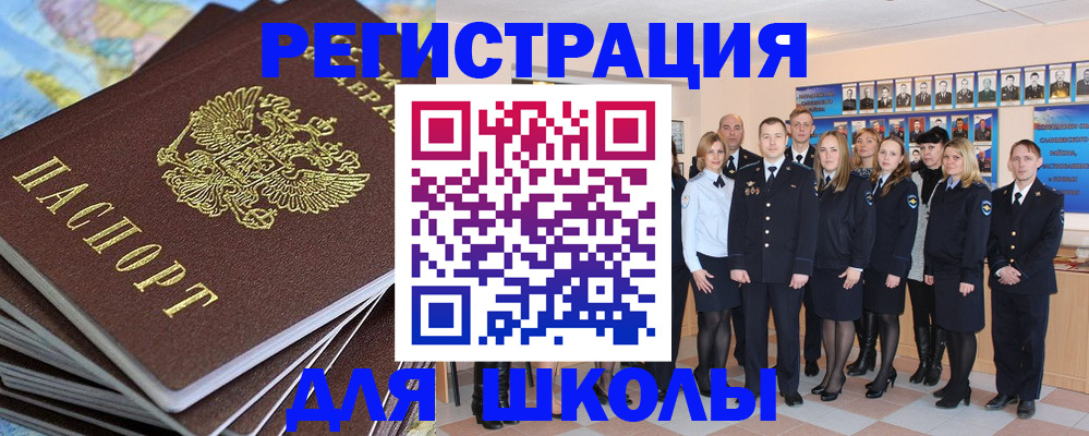 прописка для школы в Астрахани